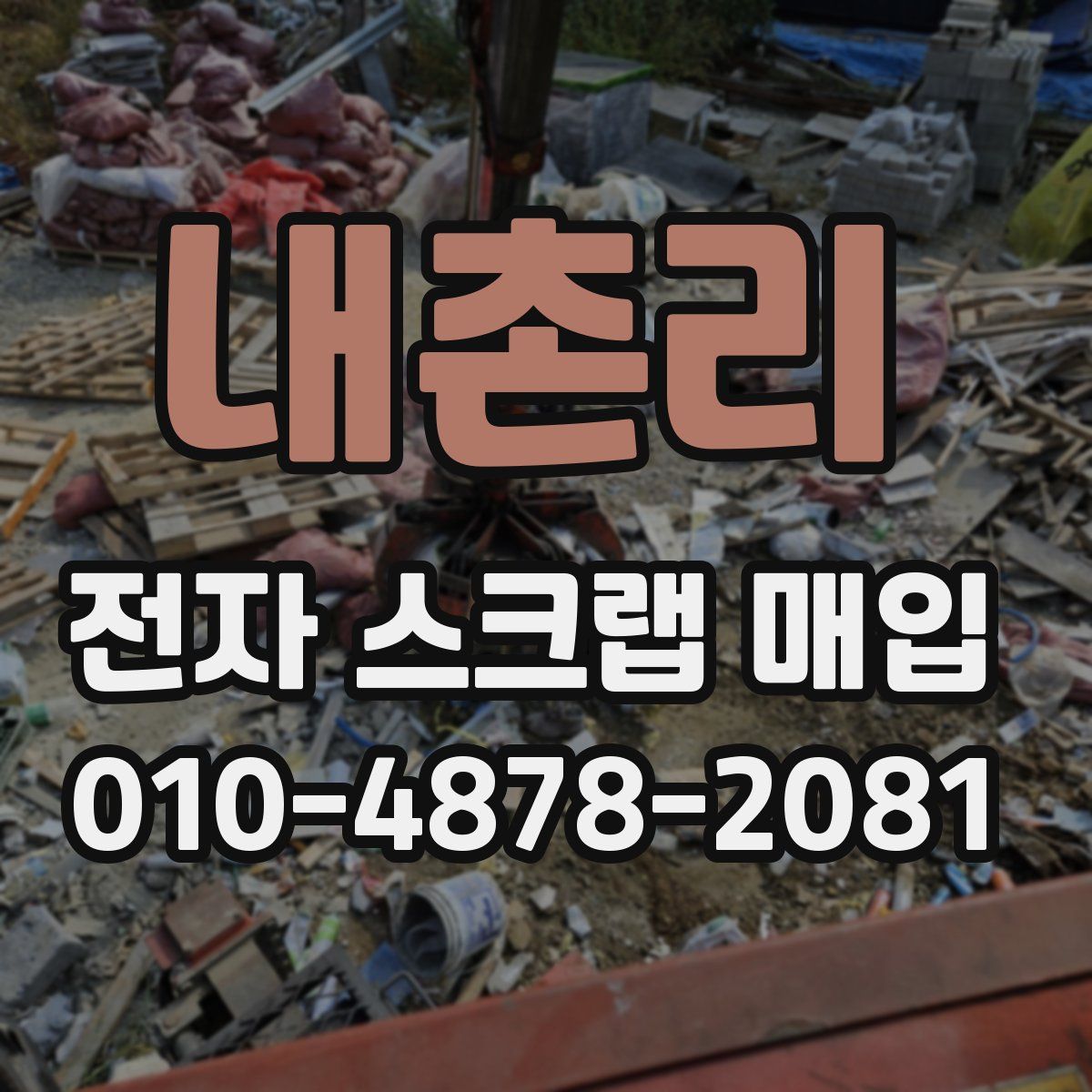 내촌리 전자 스크랩 매입
