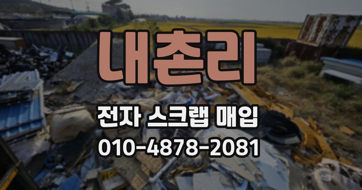 내촌리 전자 스크랩 매입