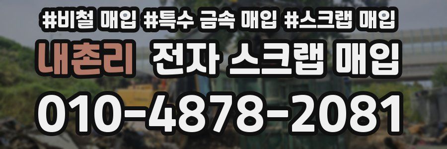 내촌리 전자 스크랩 매입