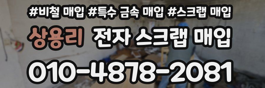 상용리 전자 스크랩 매입