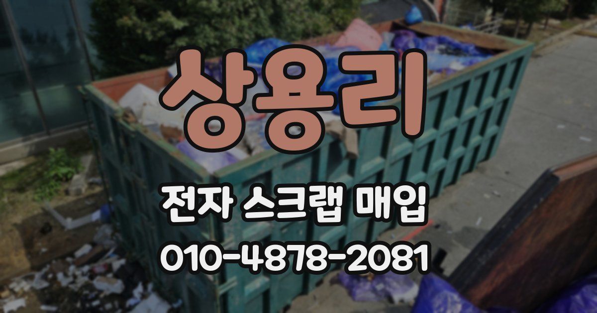 상용리 전자 스크랩 매입