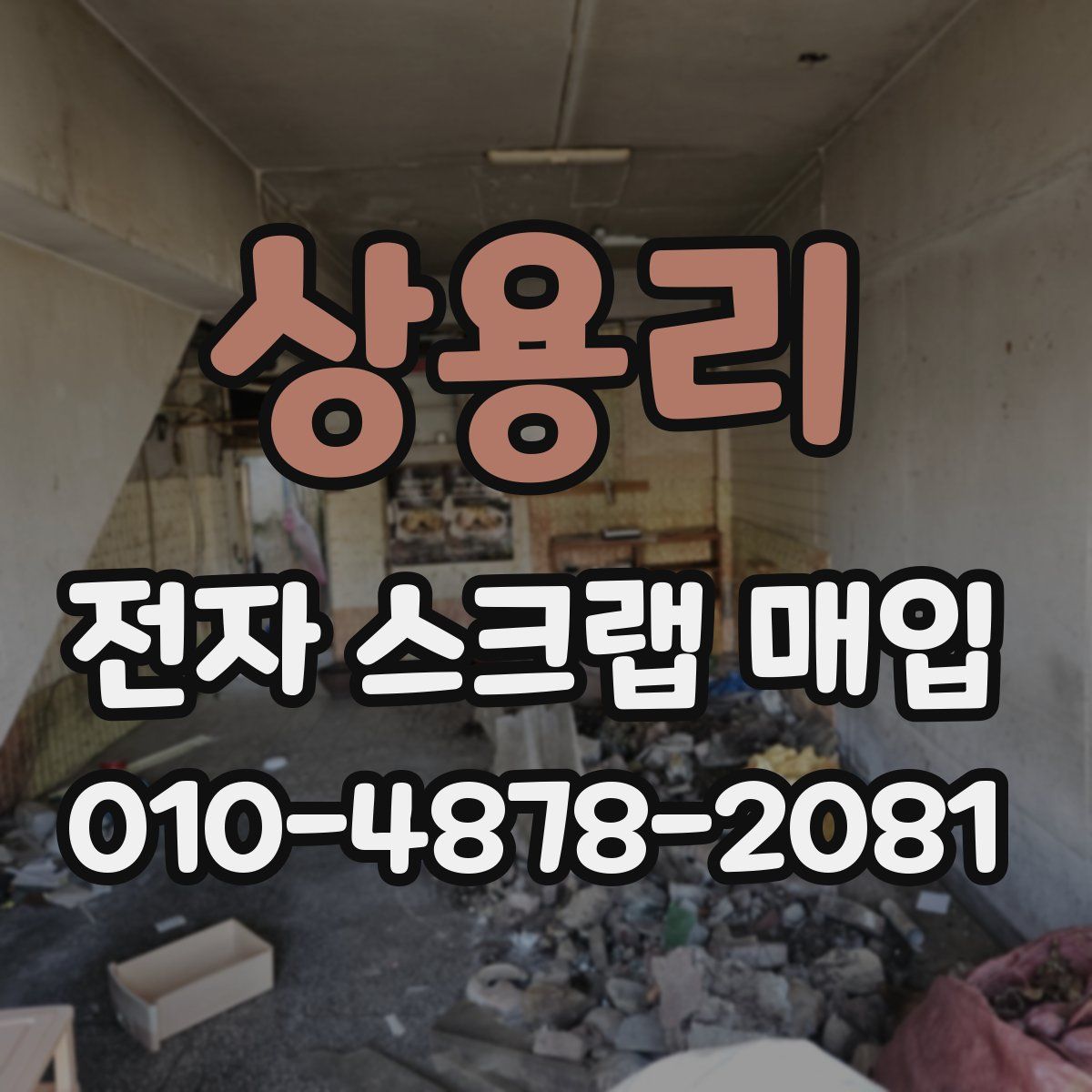 상용리 전자 스크랩 매입