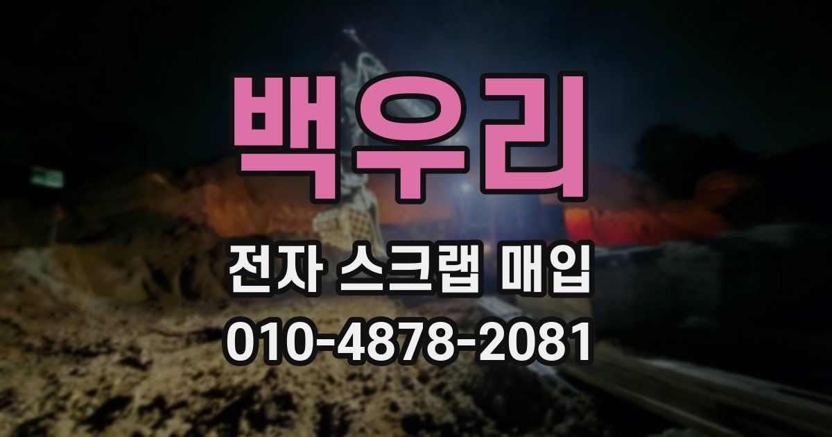백우리 전자 스크랩 매입