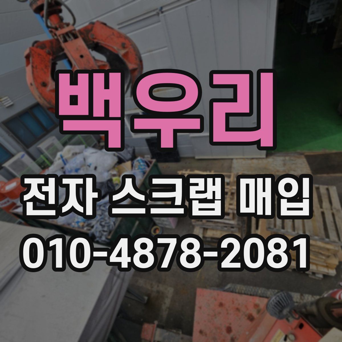 백우리 전자 스크랩 매입