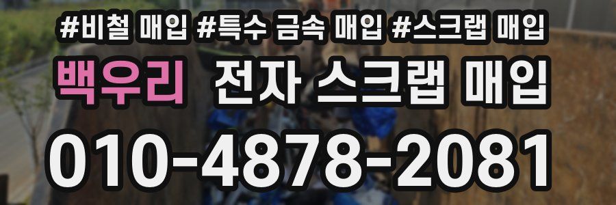 백우리 전자 스크랩 매입