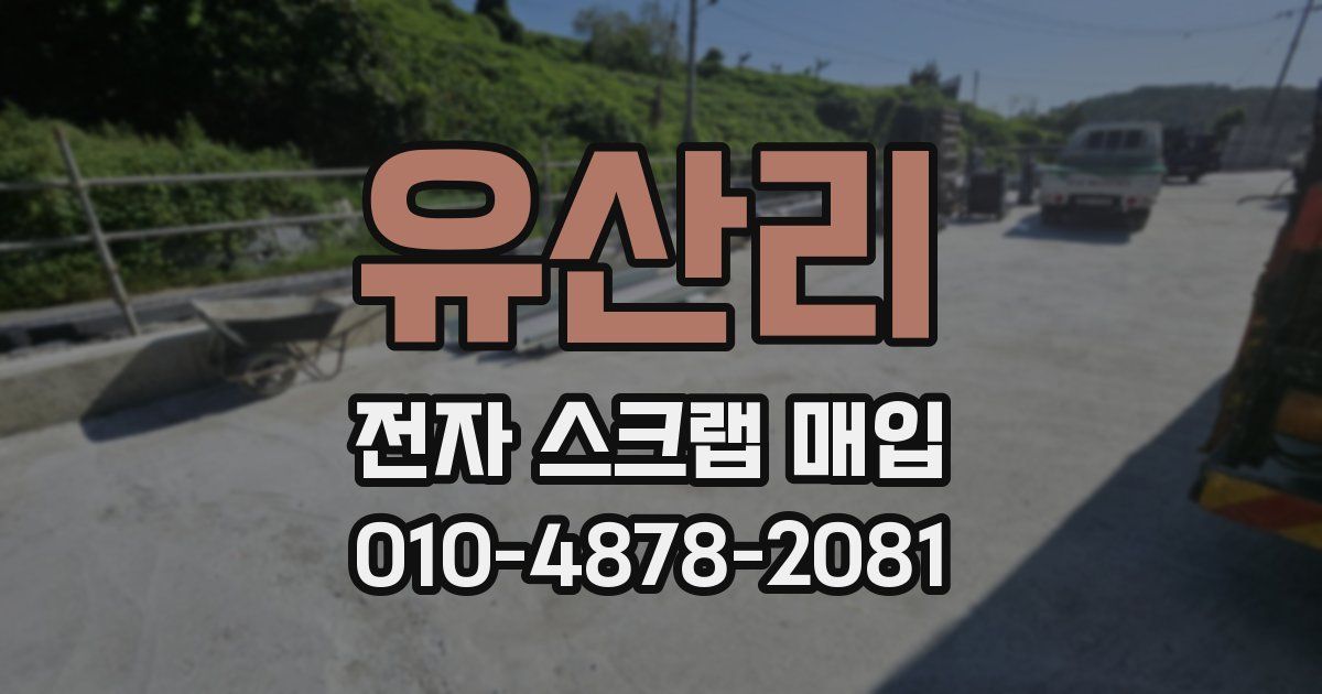 유산리 전자 스크랩 매입