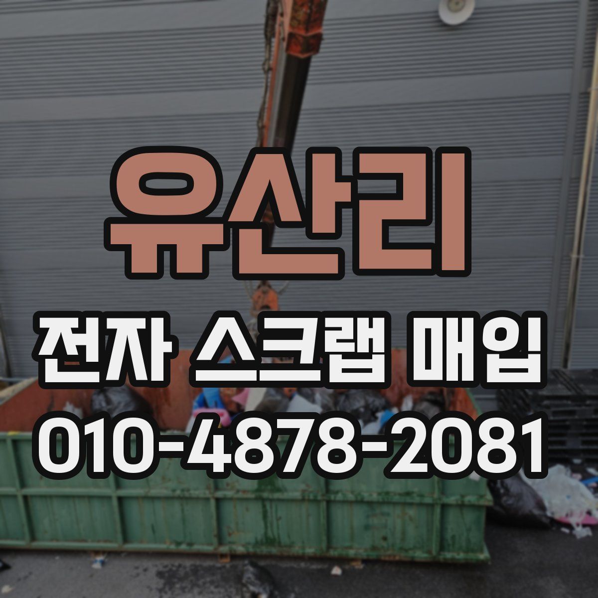유산리 전자 스크랩 매입