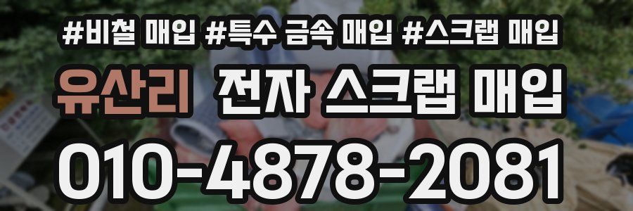 유산리 전자 스크랩 매입