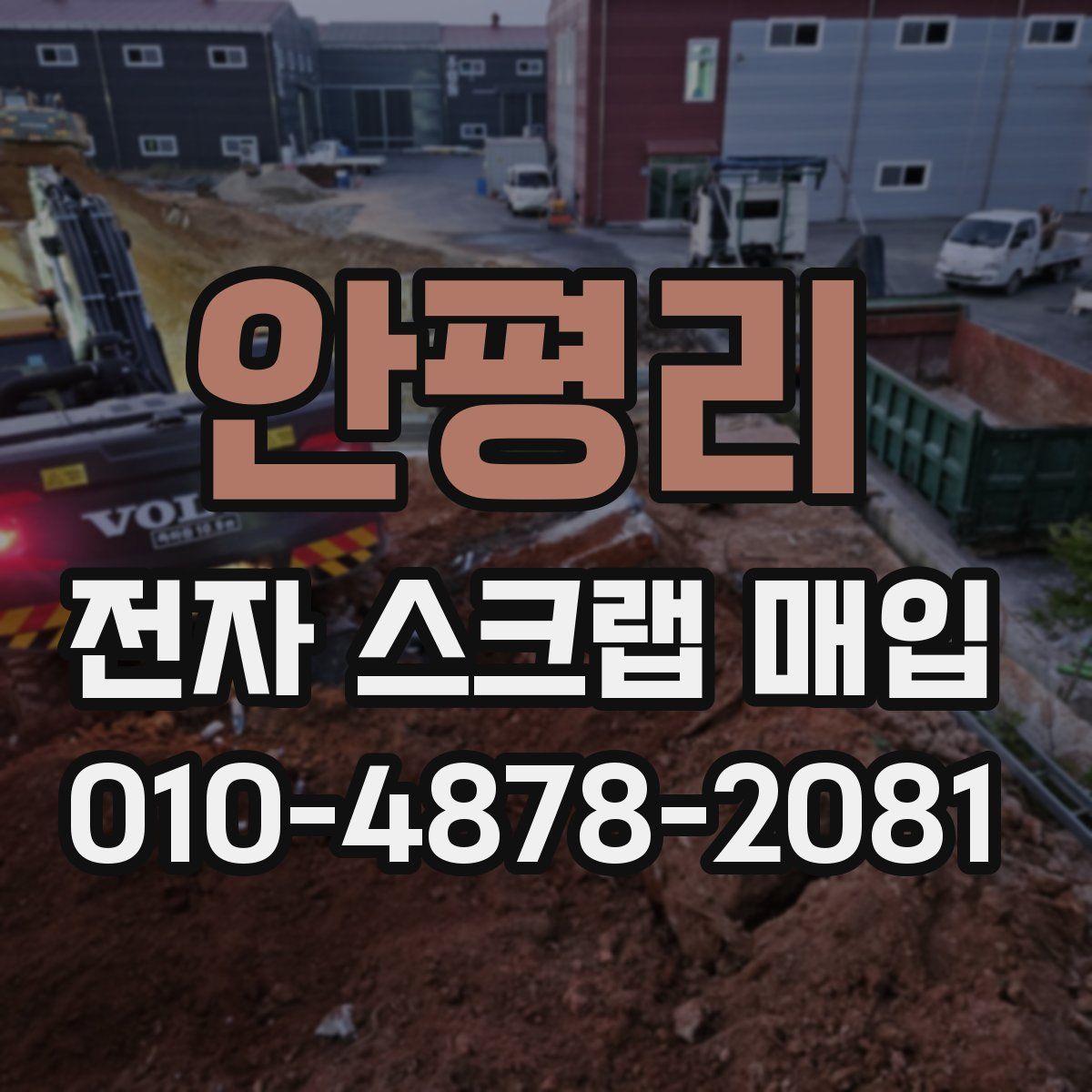 안평리 전자 스크랩 매입