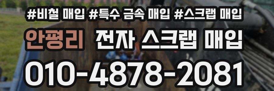 안평리 전자 스크랩 매입
