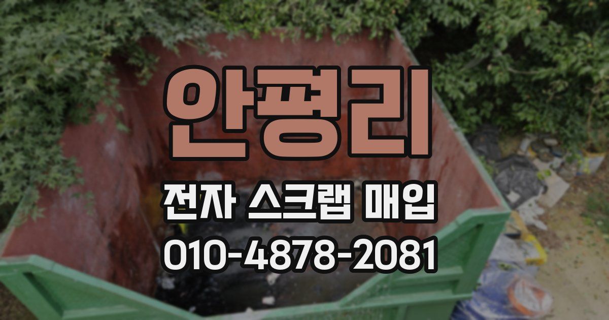 안평리 전자 스크랩 매입
