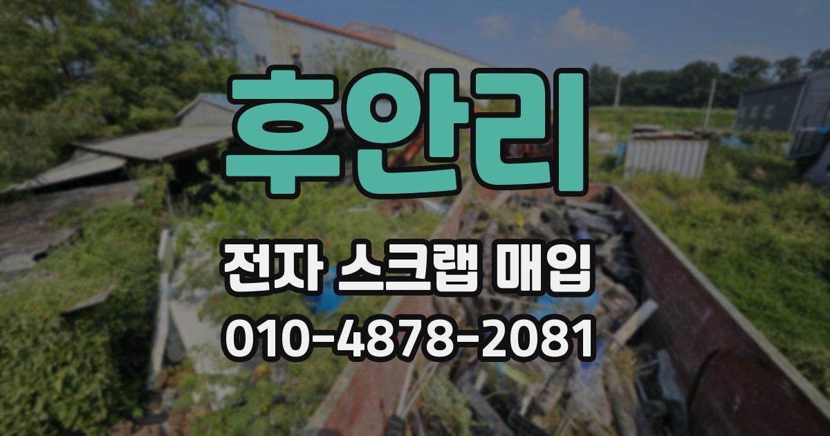 후안리 전자 스크랩 매입