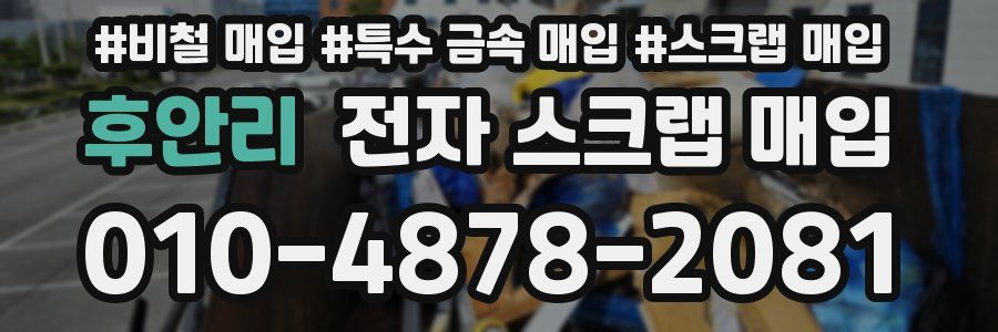 후안리 전자 스크랩 매입