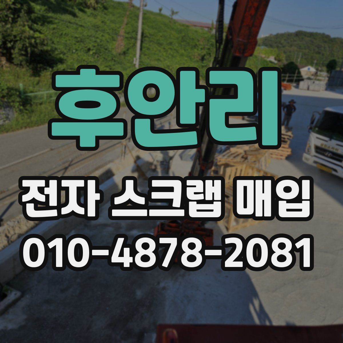 후안리 전자 스크랩 매입