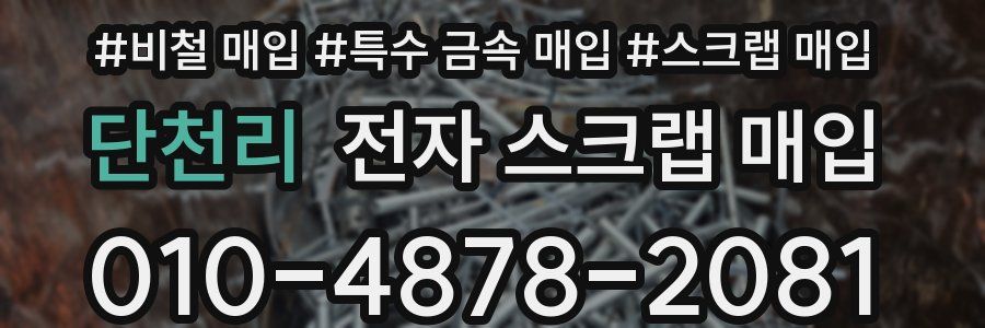 단천리 전자 스크랩 매입