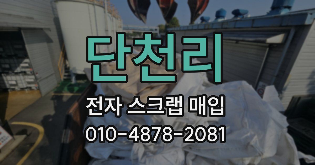 단천리 전자 스크랩 매입