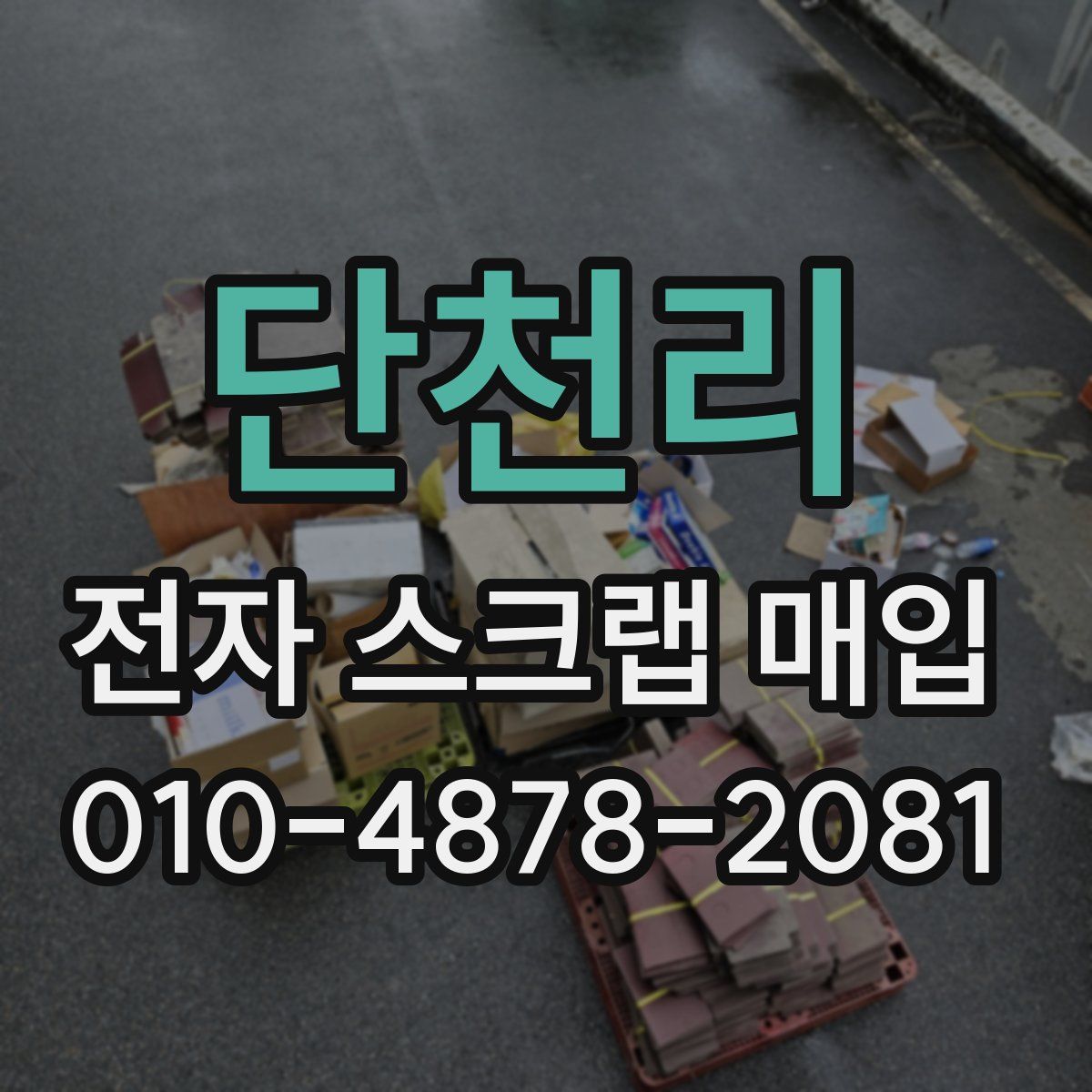단천리 전자 스크랩 매입
