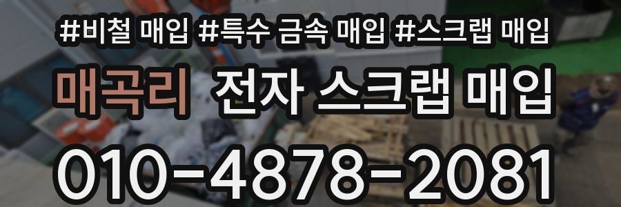 매곡리 전자 스크랩 매입