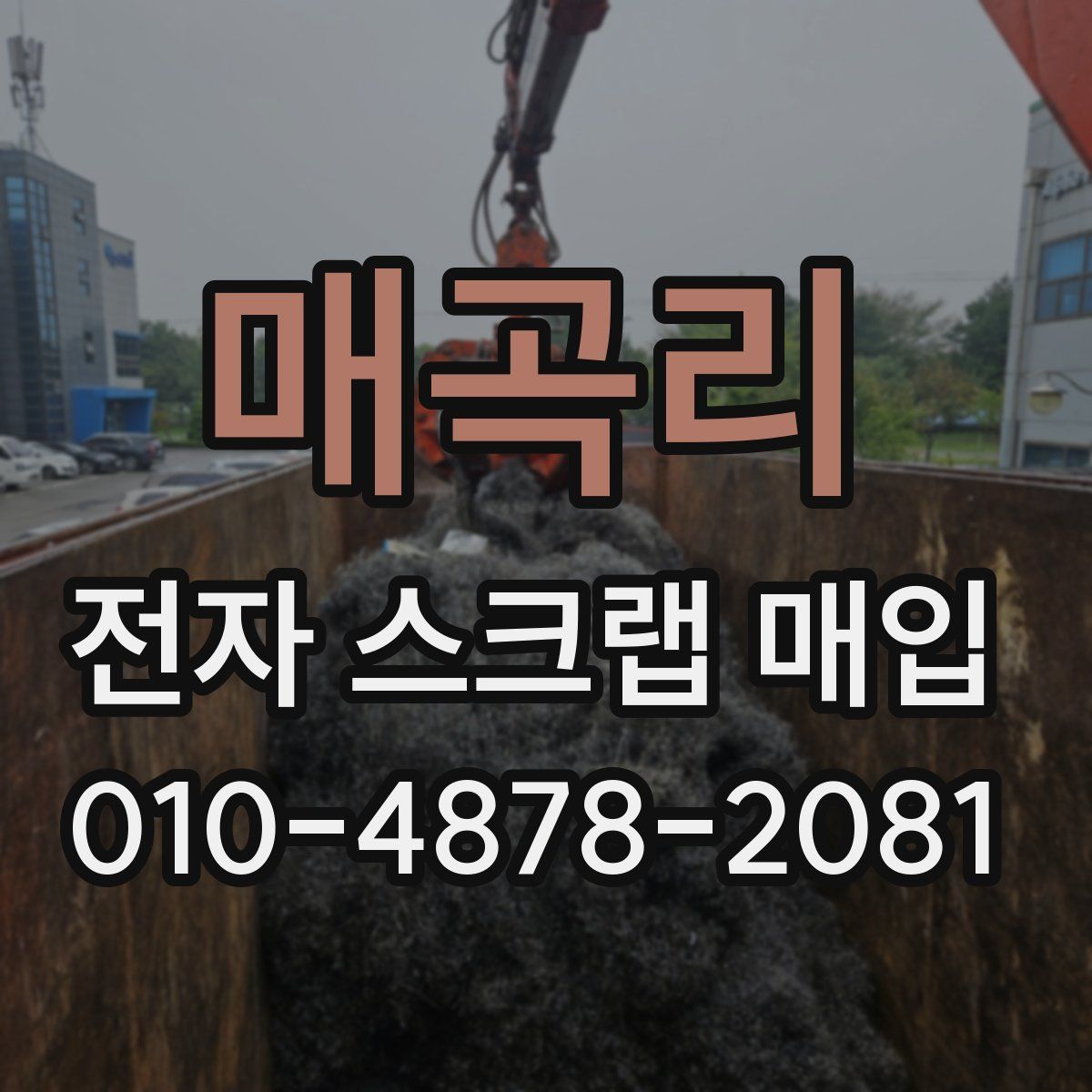 매곡리 전자 스크랩 매입