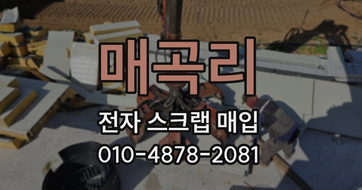 매곡리 전자 스크랩 매입
