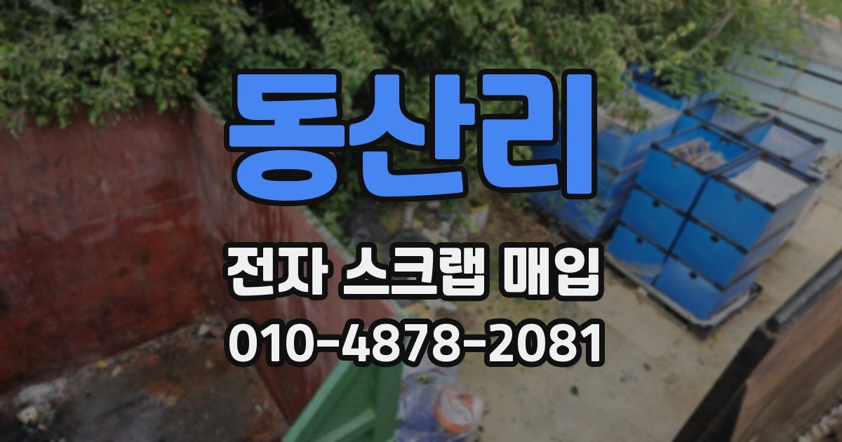 동산리 전자 스크랩 매입