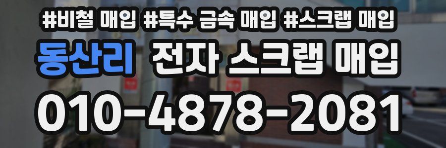 동산리 전자 스크랩 매입