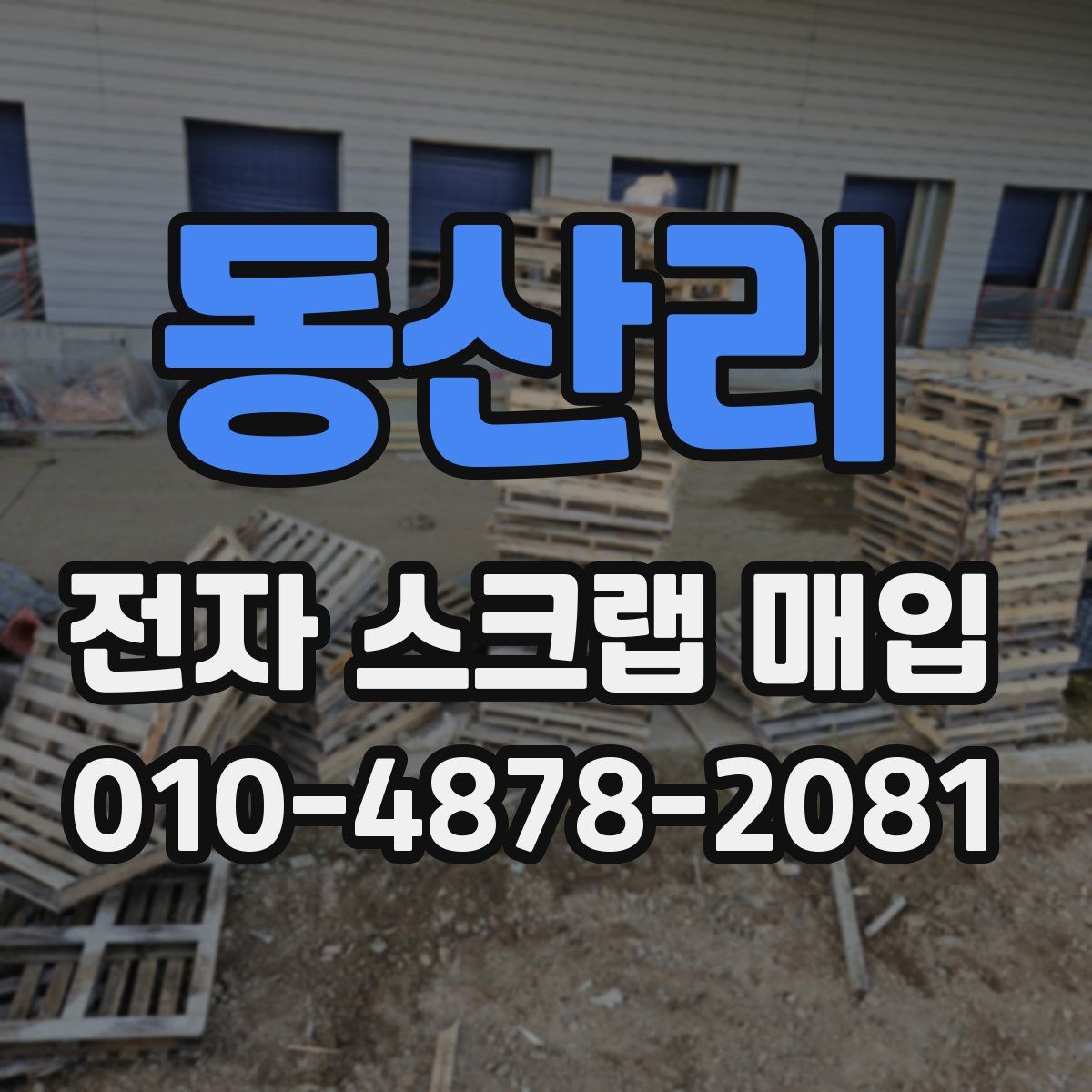 동산리 전자 스크랩 매입