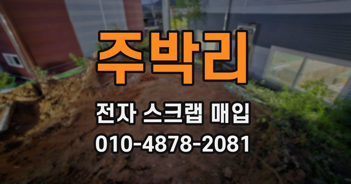 주박리 전자 스크랩 매입