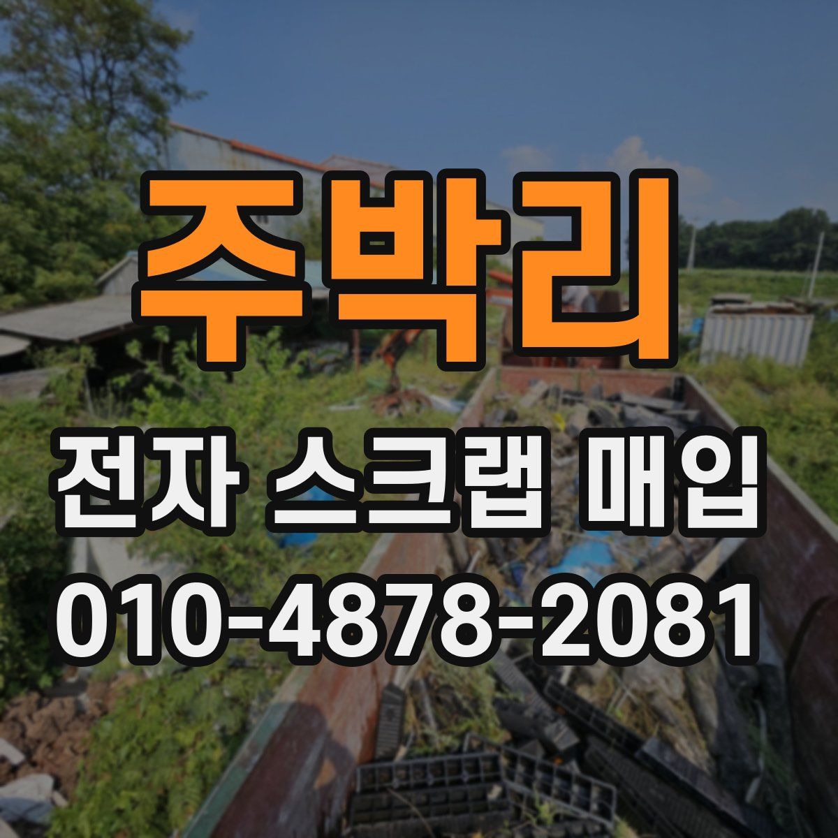 주박리 전자 스크랩 매입