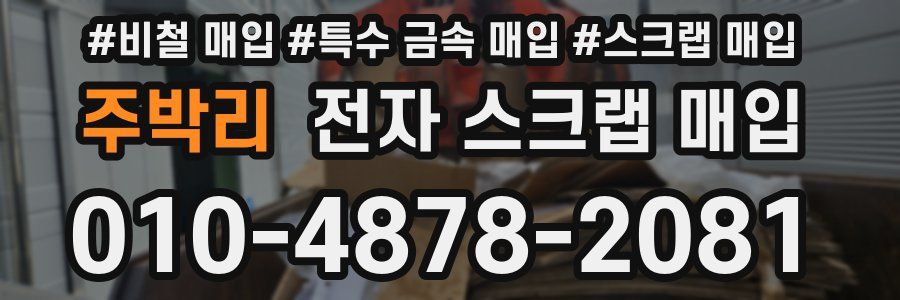주박리 전자 스크랩 매입