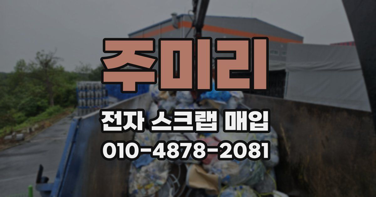 주미리 전자 스크랩 매입