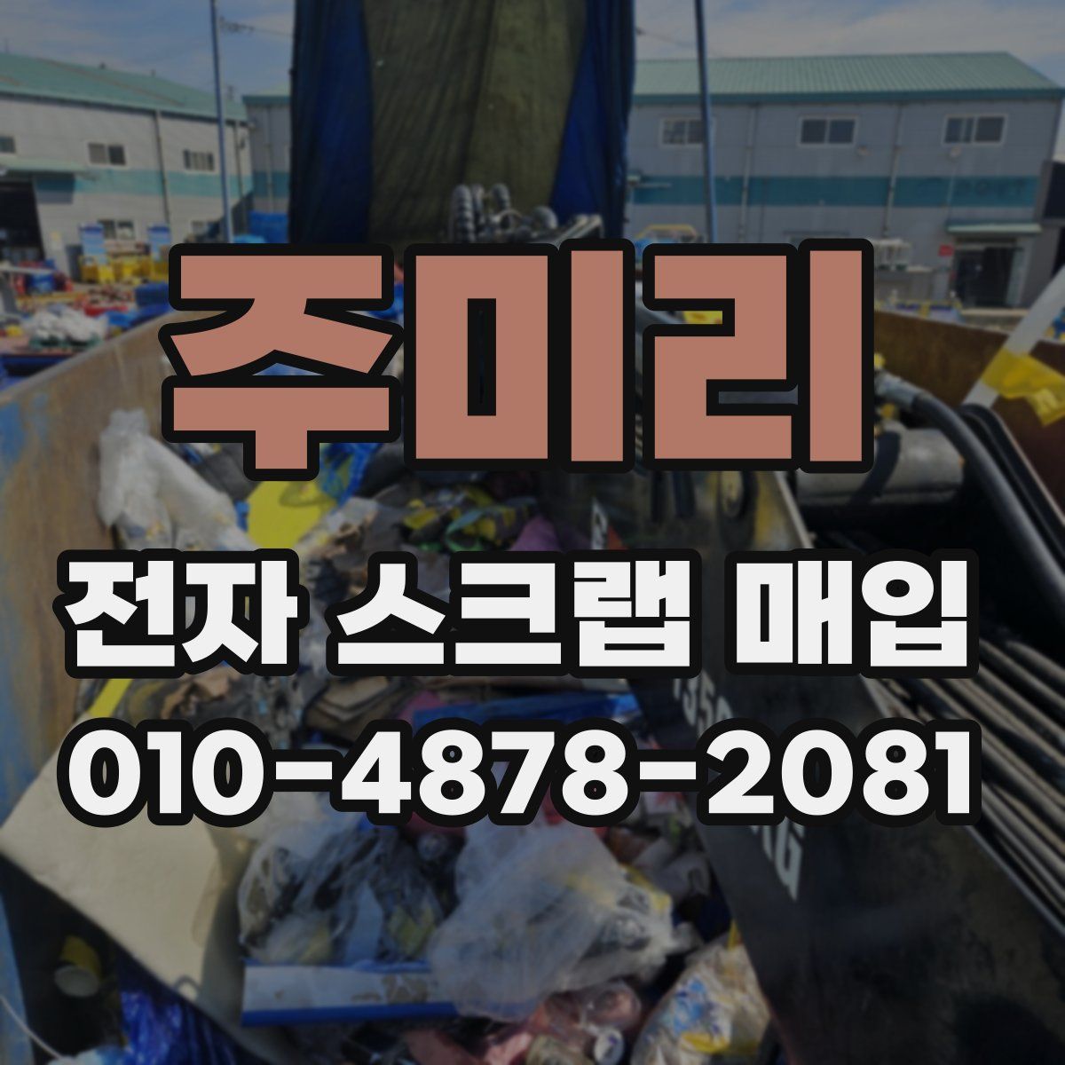 주미리 전자 스크랩 매입