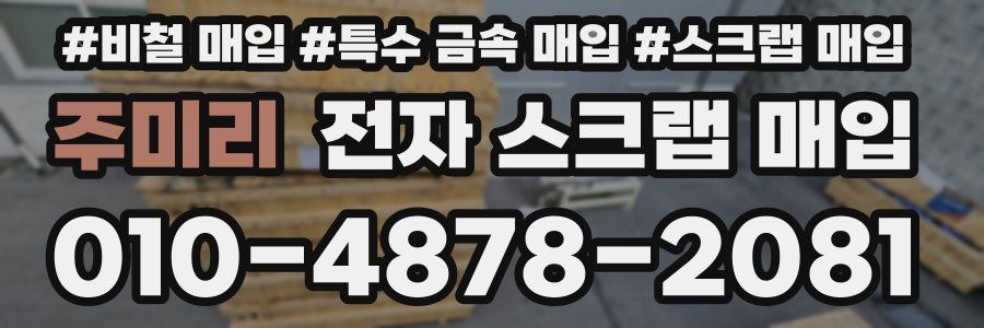 주미리 전자 스크랩 매입