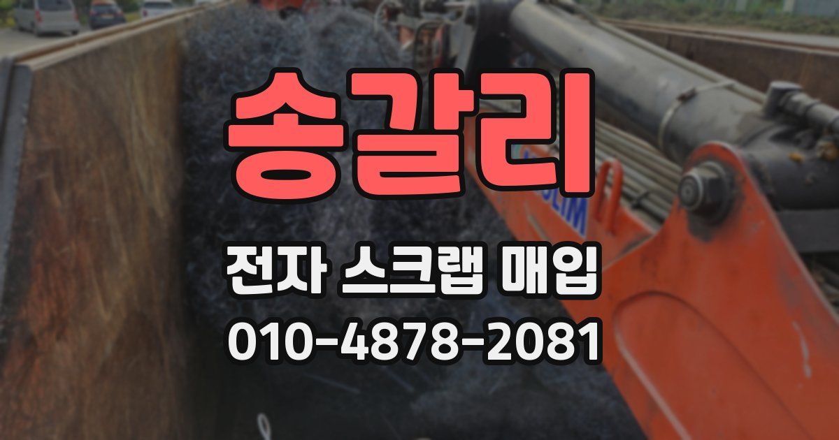 송갈리 전자 스크랩 매입