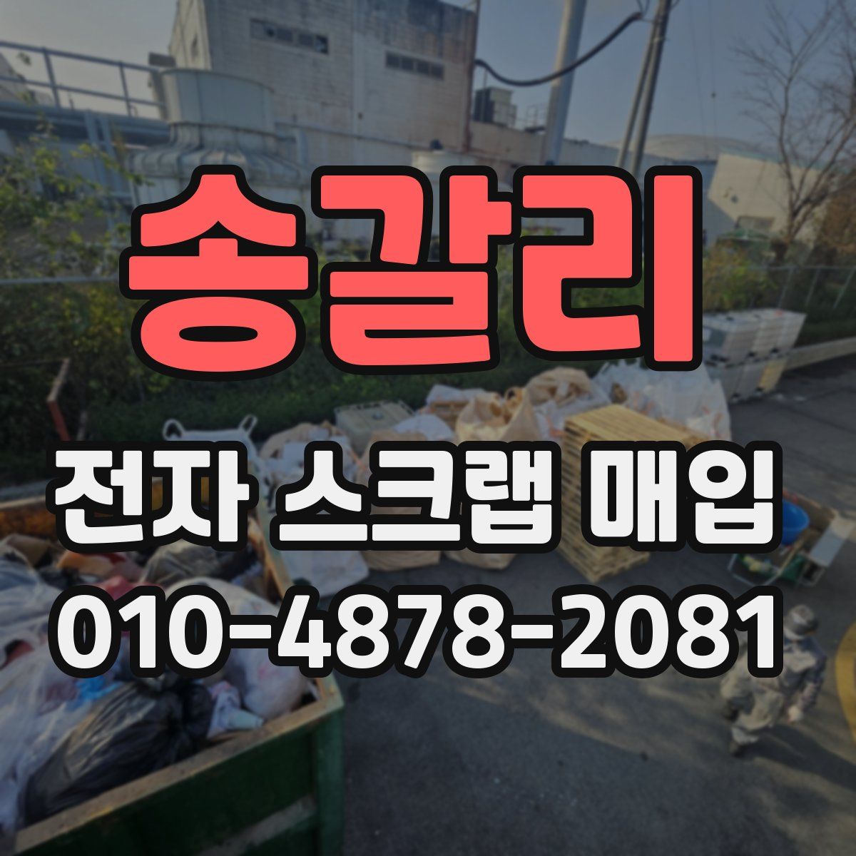 송갈리 전자 스크랩 매입
