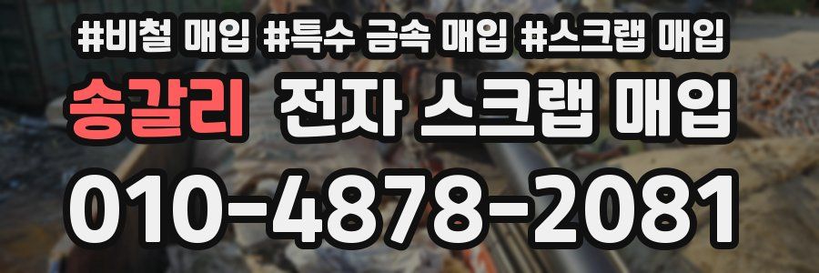 송갈리 전자 스크랩 매입