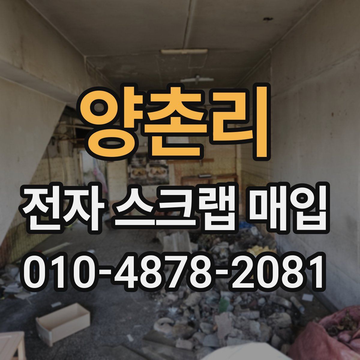 양촌리 전자 스크랩 매입