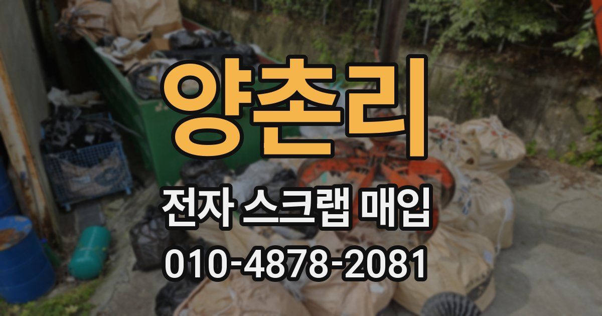 양촌리 전자 스크랩 매입