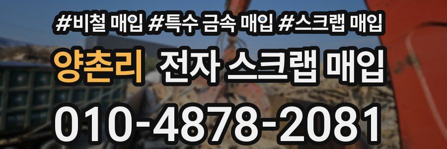 양촌리 전자 스크랩 매입