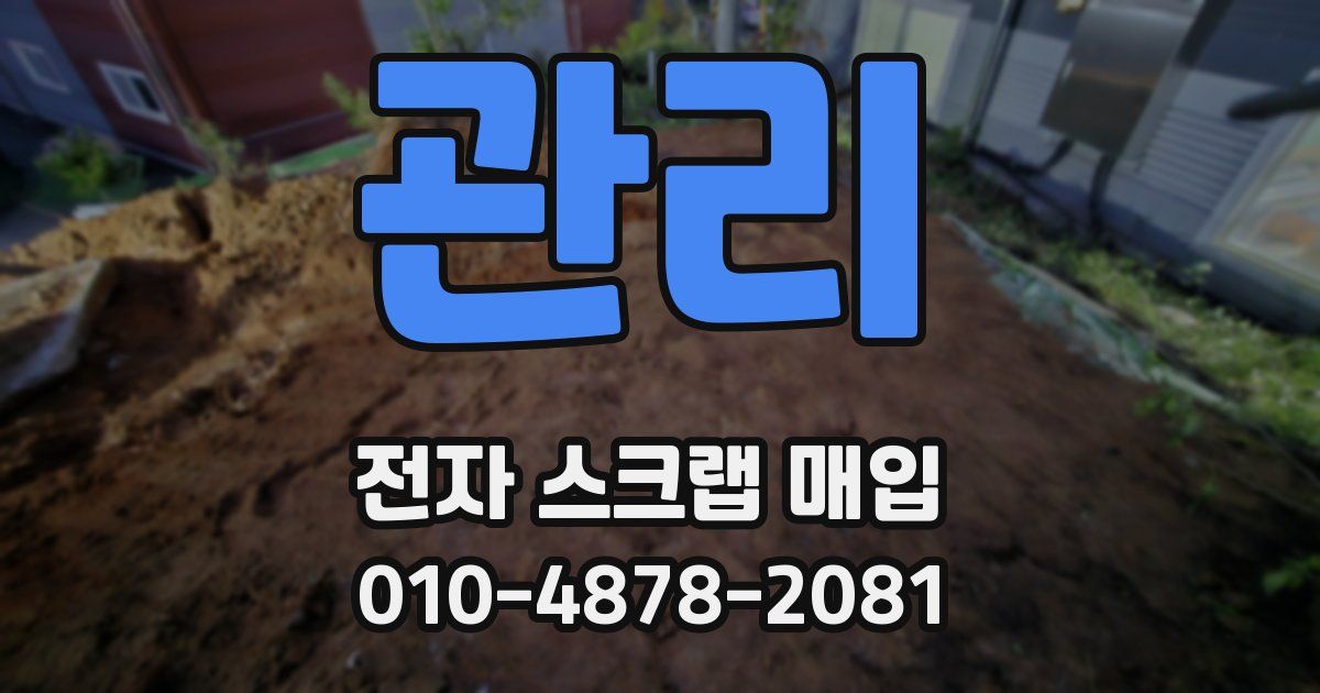 관리 전자 스크랩 매입