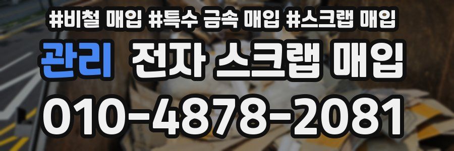 관리 전자 스크랩 매입