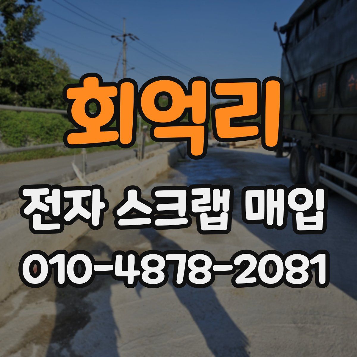 회억리 전자 스크랩 매입