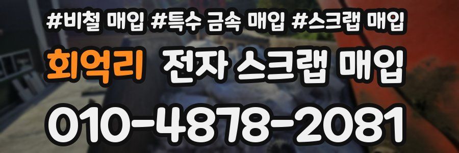 회억리 전자 스크랩 매입