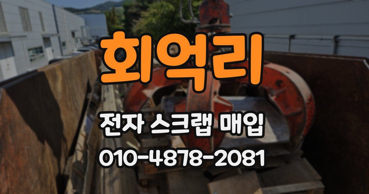 회억리 전자 스크랩 매입