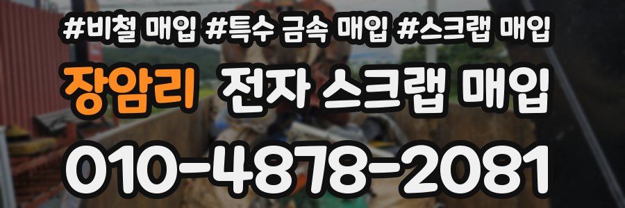 장암리 전자 스크랩 매입