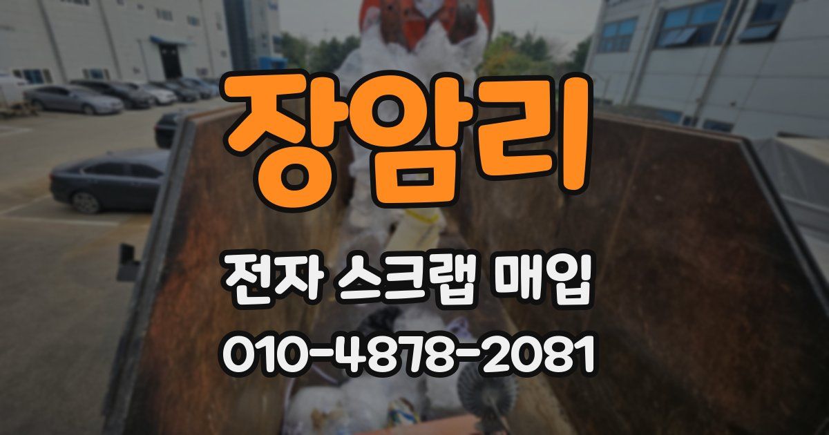 장암리 전자 스크랩 매입