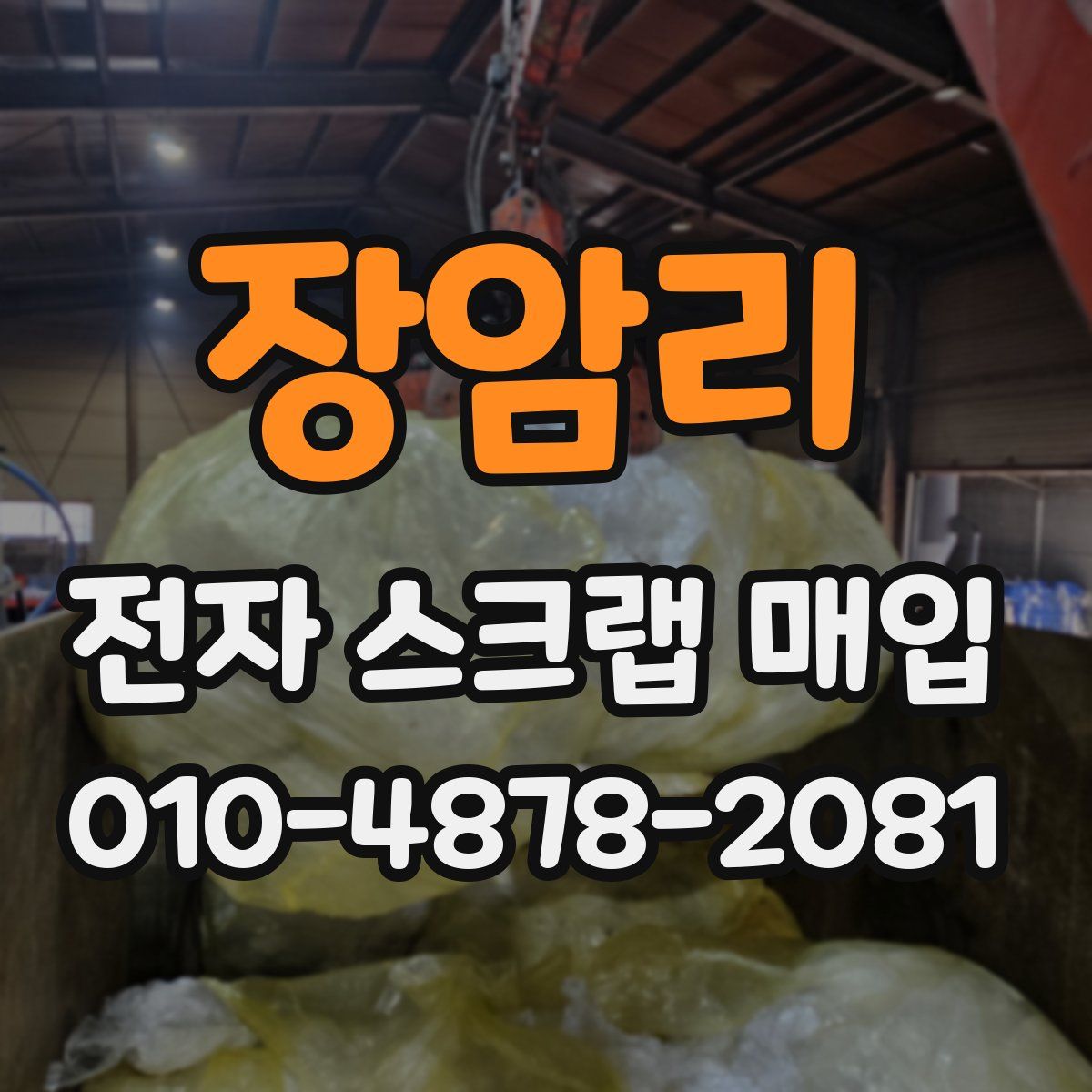 장암리 전자 스크랩 매입
