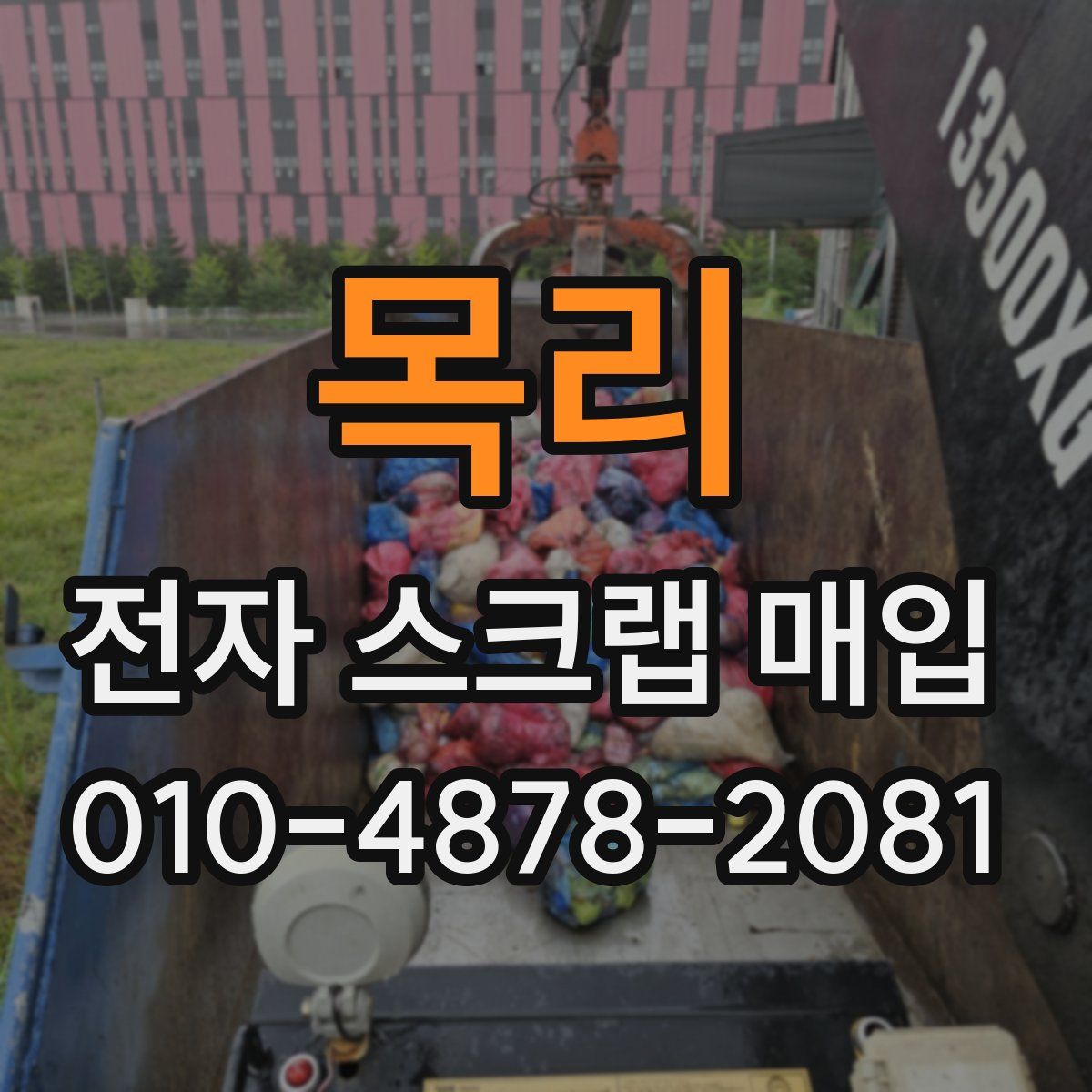 목리 전자 스크랩 매입