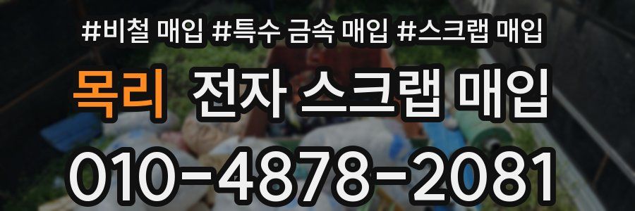 목리 전자 스크랩 매입