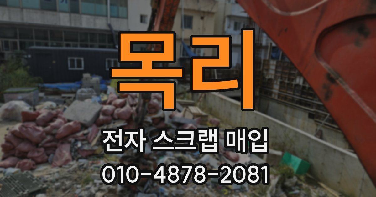 목리 전자 스크랩 매입